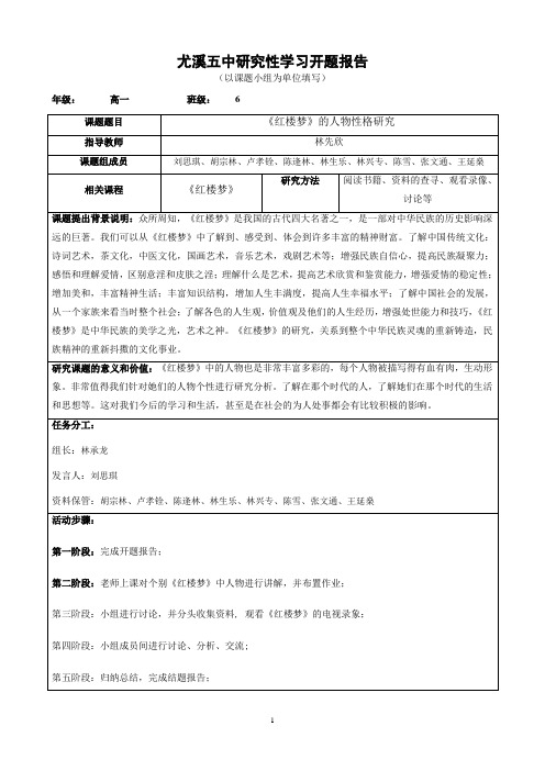 《红楼梦》的人物性格研究研究性学习材料