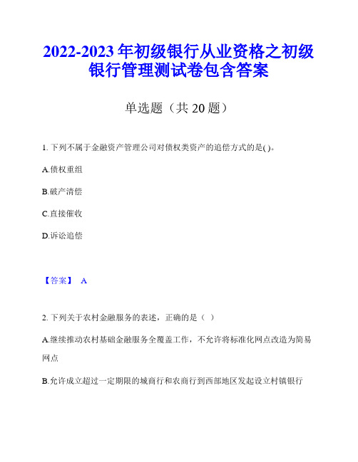 2022-2023年初级银行从业资格之初级银行管理测试卷包含答案