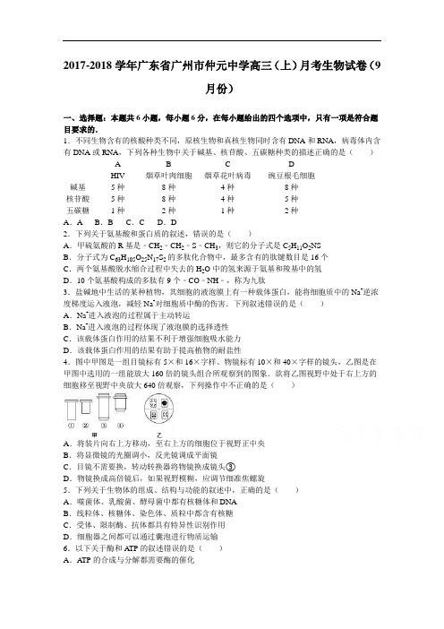 广东省广州市仲元中学2017-2018学年高三上学期月考生物试卷(9月份) Word版含解析