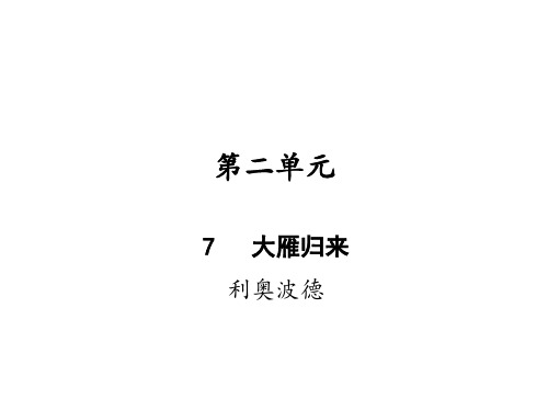 2020-2021学年八年级语文部编版下册 7 《大雁归来》 课件(39张PPT)