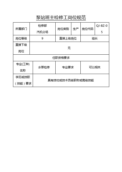 泵站班主检修工岗位规范