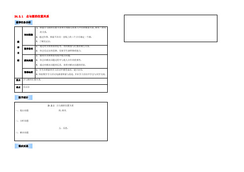 九年级数学上册 2421 点与圆的位置关系教案 人教新课标版 教案