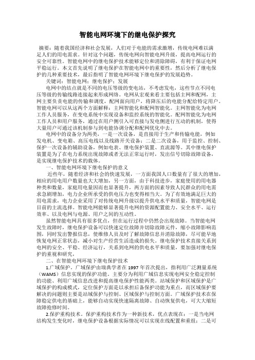 智能电网环境下的继电保护探究103