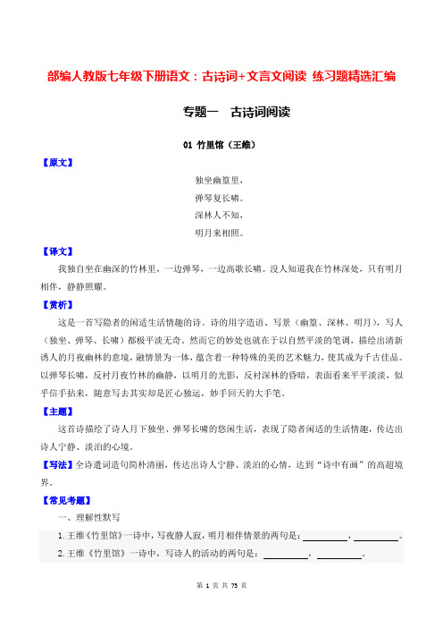 部编人教版七年级下册语文：古诗词+文言文阅读 练习题精选汇编(含答案)