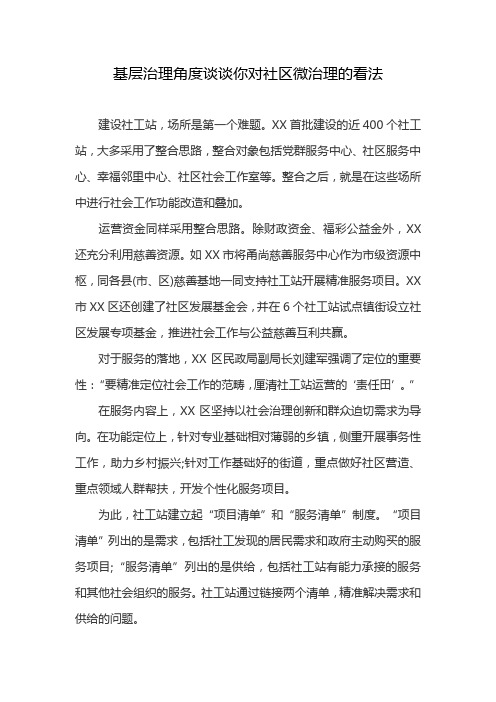 基层治理角度谈谈你对社区微治理的看法