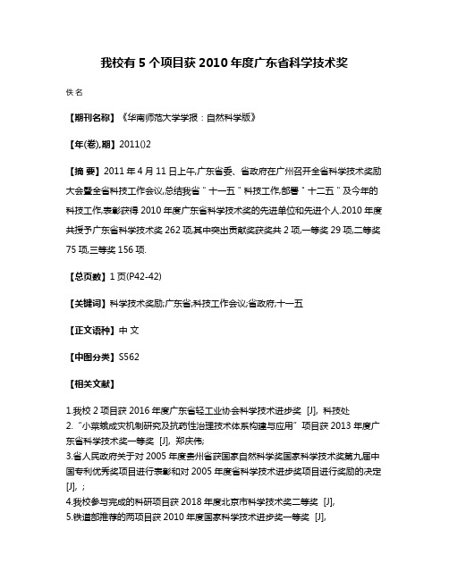 我校有5个项目获2010年度广东省科学技术奖