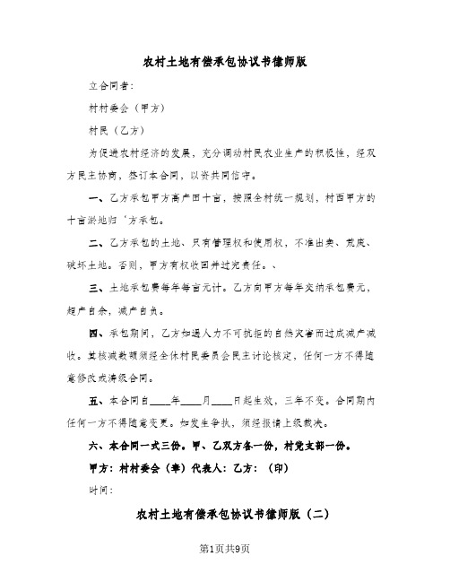 农村土地有偿承包协议书律师版(4篇)