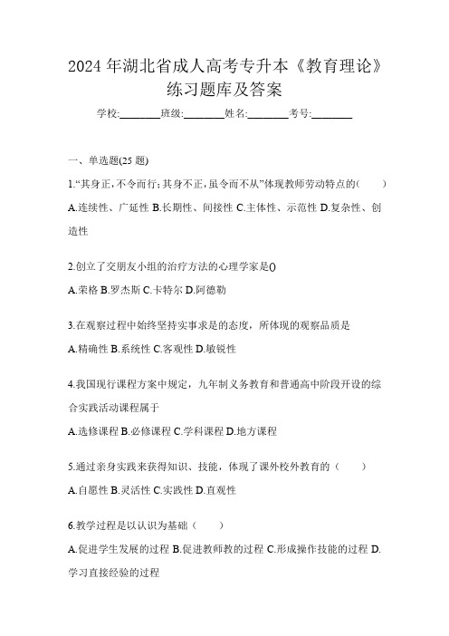 2024年湖北省成人高考专升本《教育理论》练习题库及答案