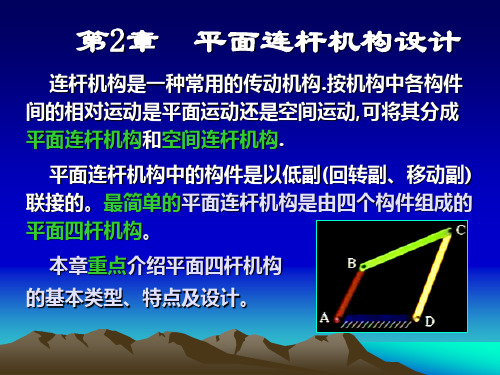 第2章 平面连杆机构设计