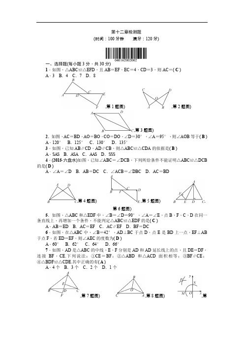 人教版八年级上：第12章《全等三角形》全章检测题(含答案)(含答案)