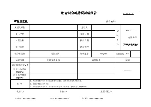 沥青混合料劈裂试验报告(模板)