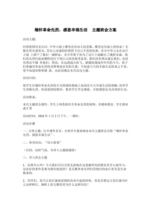 缅怀革命先烈_感恩幸福生活_____主题班会方案