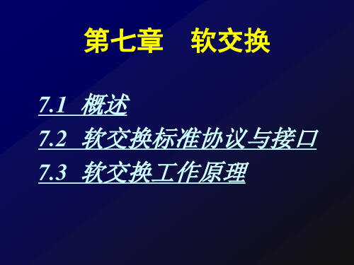 现代通信网技术第七章 软交换