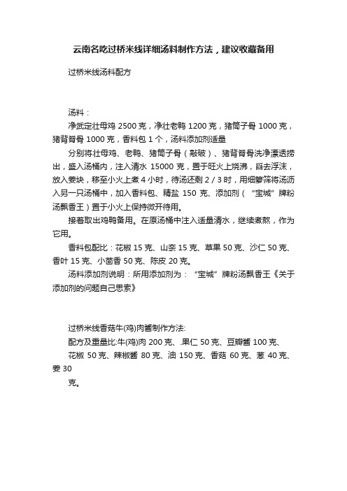 云南名吃过桥米线详细汤料制作方法，建议收藏备用