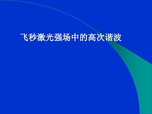 飞秒激光强场中高次谐波