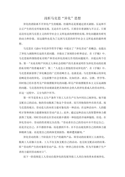 异化劳动学说 马克思异化思想