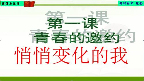 部编人教版《道德与法治》七年级下册1.1悄悄变化的我课件(共21张PPT)