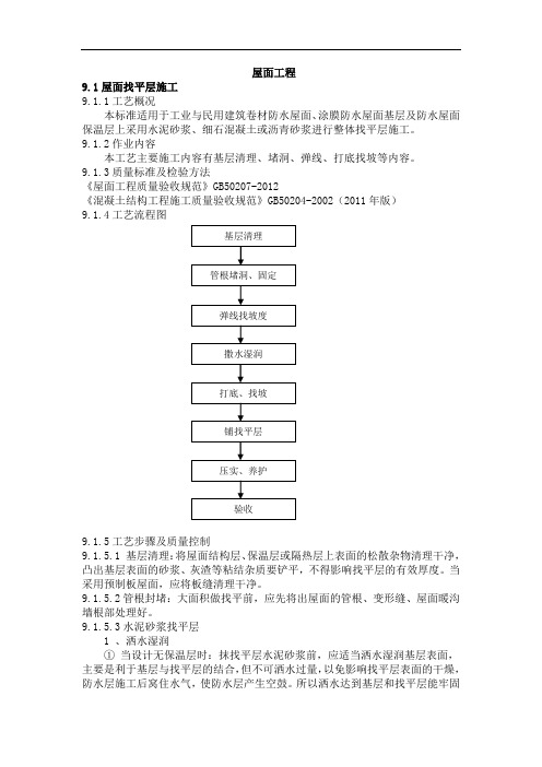 屋面工程作业指导书