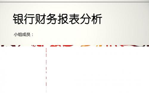 最新最全面财务报表分析及精美PPT展示模板