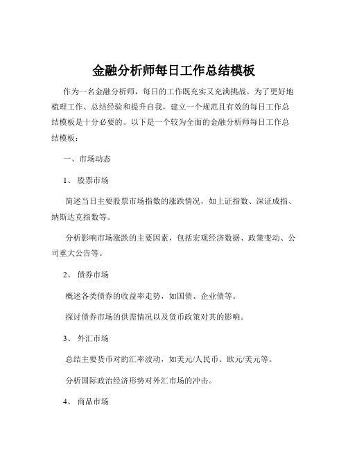 金融分析师每日工作总结模板