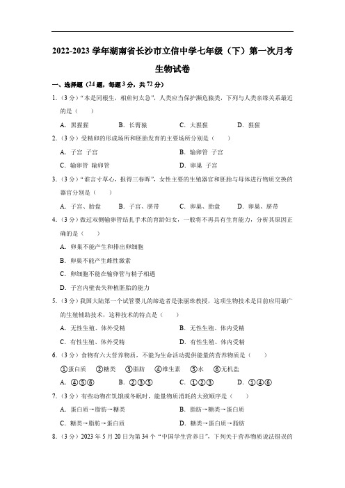 2022-2023学年湖南省长沙市立信中学七年级(下)第一次月考生物试卷(含答案)