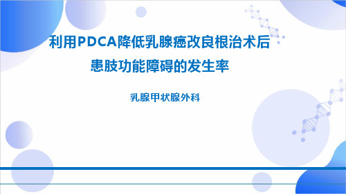 利用PDCA降低乳腺癌改良根治术后患肢功能障碍发生率