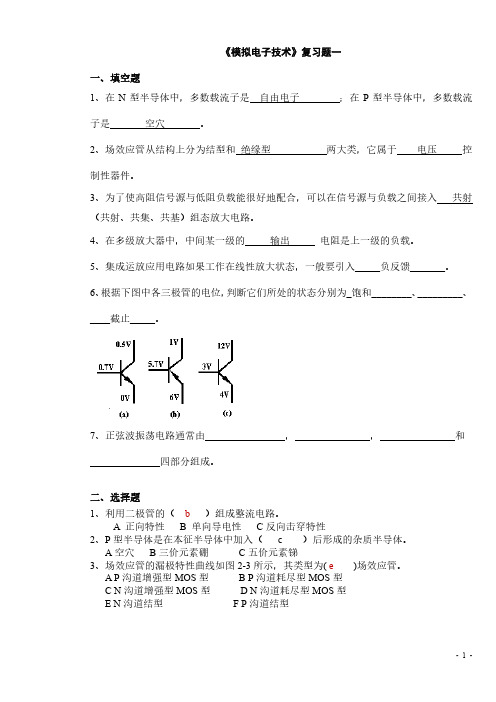 《模拟电子技术》复习题题库10套及答案