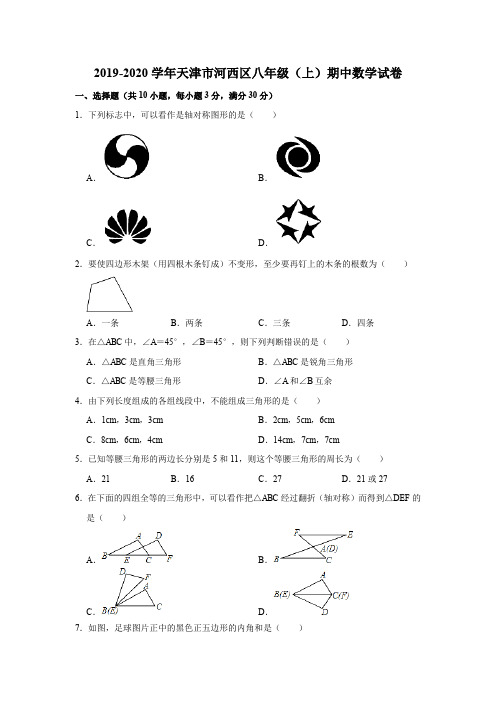 2019-2020学年天津市河西区八年级(上)期中数学试卷 (解析版)