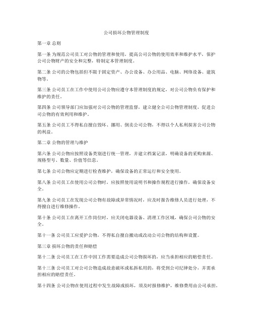 公司损坏公物管理制度