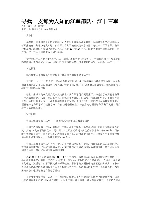 寻找一支鲜为人知的红军部队：红十三军