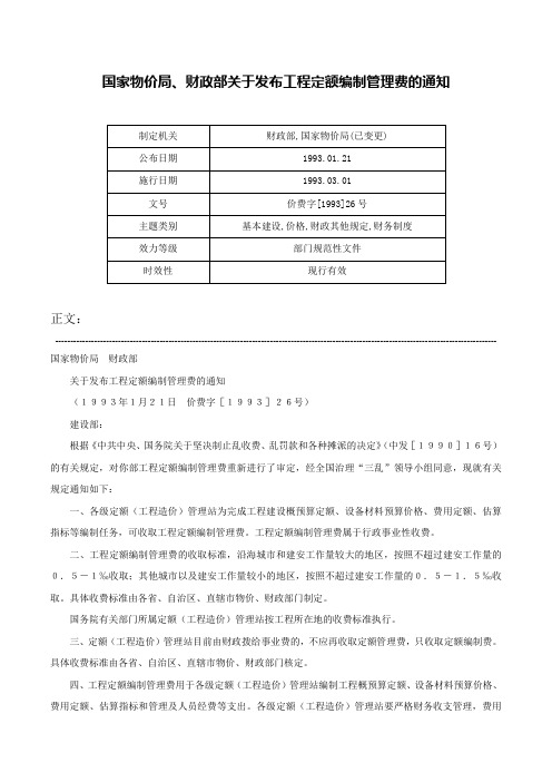 国家物价局、财政部关于发布工程定额编制管理费的通知-价费字[1993]26号