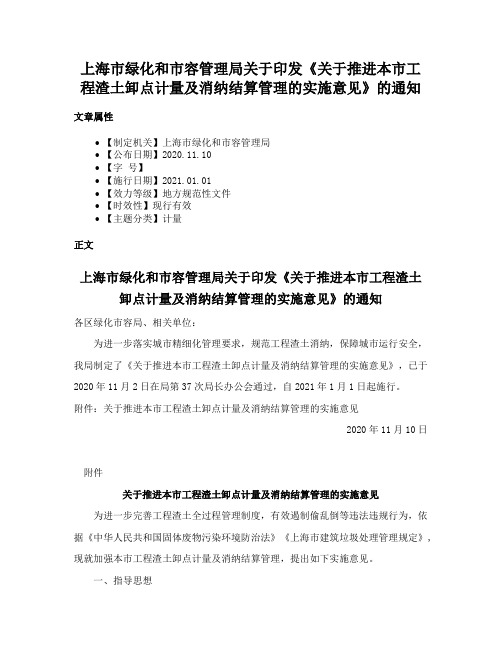 上海市绿化和市容管理局关于印发《关于推进本市工程渣土卸点计量及消纳结算管理的实施意见》的通知