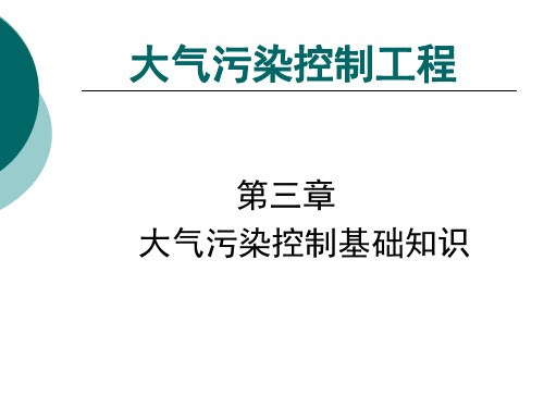 第三章——大气污染控制基础知识 大气污染控制工程课件