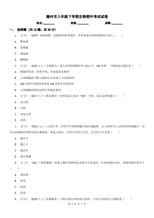 德州市八年级下学期生物期中考试试卷