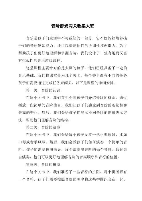 音阶游戏闯关教案大班