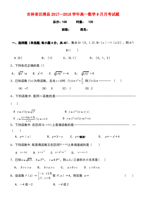 吉林省汪清县高一数学9月月考试题(new)