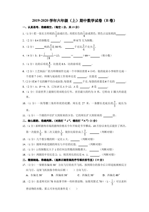 2019-2020学年六年级上学期期中数学试卷(b卷)