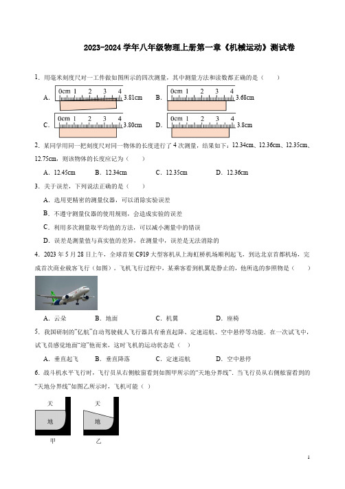 2023-2024学年人教版八年级物理上册第一章《机械运动》测试卷及答案解析