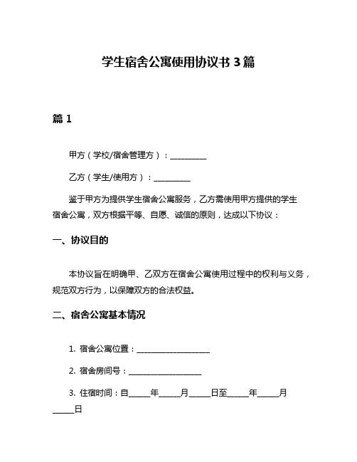 学生宿舍公寓使用协议书3篇