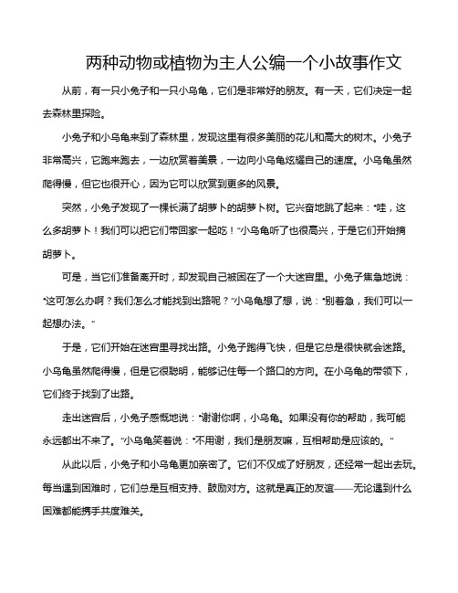 两种动物或植物为主人公编一个小故事作文