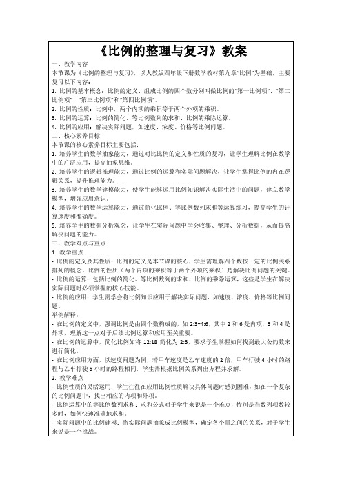 《比例的整理与复习》教案