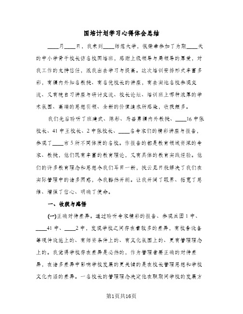 2023年国培计划学习心得体会总结(5篇)