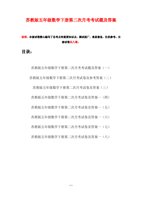 苏教版五年级数学下册第二次月考考试题及答案(八套)