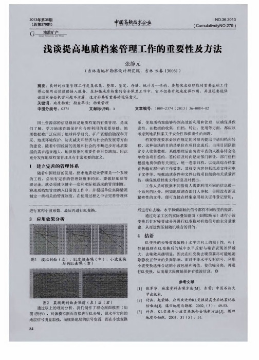 浅谈提高地质档案管理工作的重要性及方法