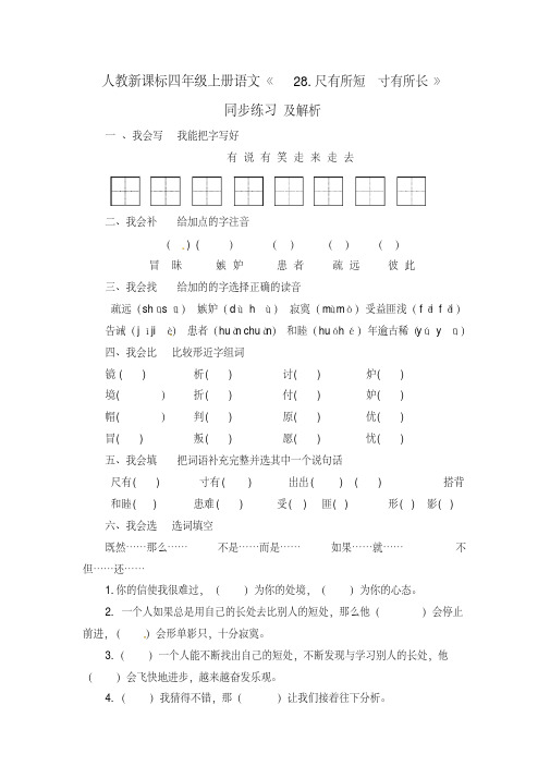 人教新课标四年级上册语文《28.尺有所短寸有所长》同步练习及解析