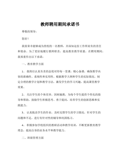 教师聘用期间承诺书