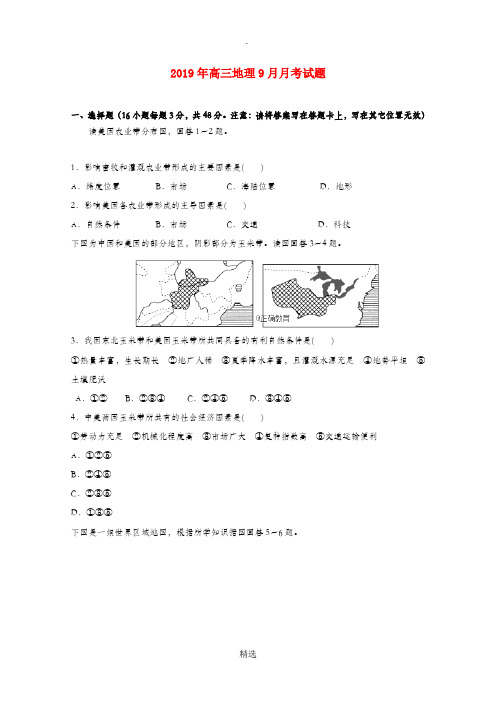 201X年高三地理9月月考试题