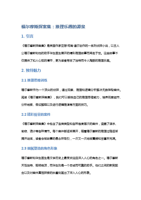 《福尔摩斯探案集》带给我们的推理乐趣