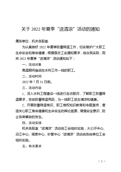 关于2022年夏季“送清凉”活动的通知