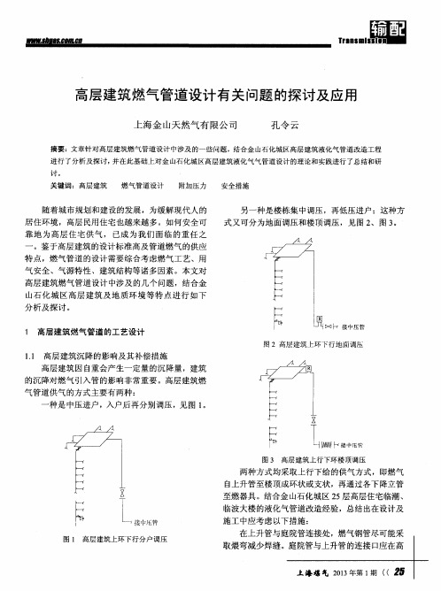 高层建筑燃气管道设计有关问题的探讨及应用